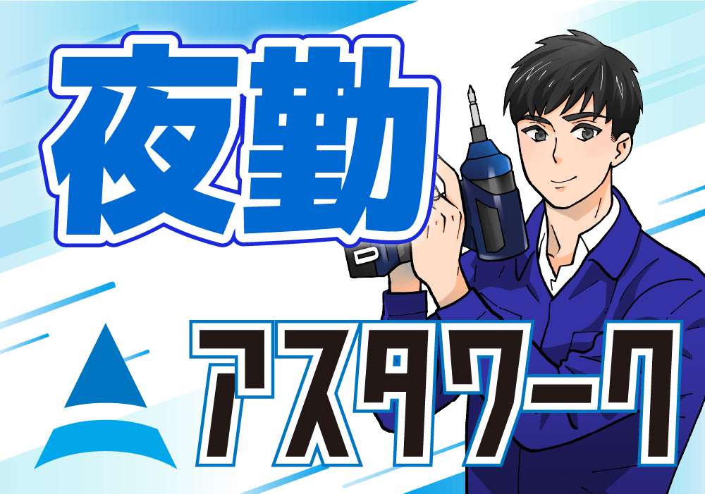 電子部品のオペレーター/夜勤専属！土日休み！喫煙OK！車通勤歓迎！画像